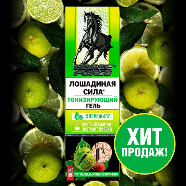 Гель для тела Лошадиная сила Тонизирующий с конским каштаном и экстрактом пиявки (125мл)