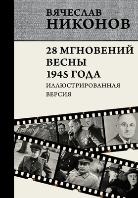 

Книга, 28 мгновений весны 1945 года, твердая обложка