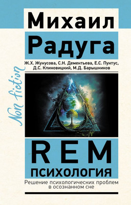 

Книга, REM-психология, мягкая обложка