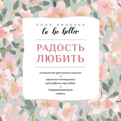 

Книга, To Be Better. Радость любить, мягкая обложка