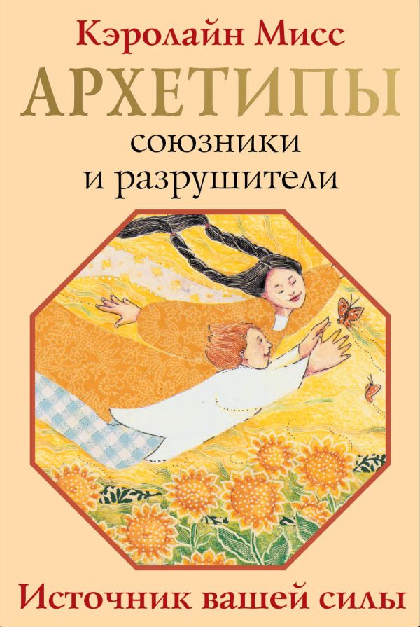 Книга АСТ Архетипы: союзники и разрушители. Источник вашей силы (Мисс Кэролайн, мягкая обложка)
