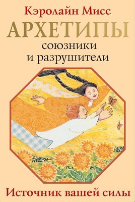 

Книга, Архетипы: союзники и разрушители. Источник вашей силы
