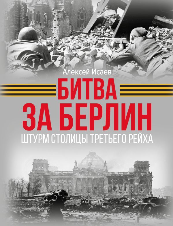 Книга АСТ Битва за Берлин. Штурм столицы Третьего Рейха, твердая обложка (Исаев Алексей)