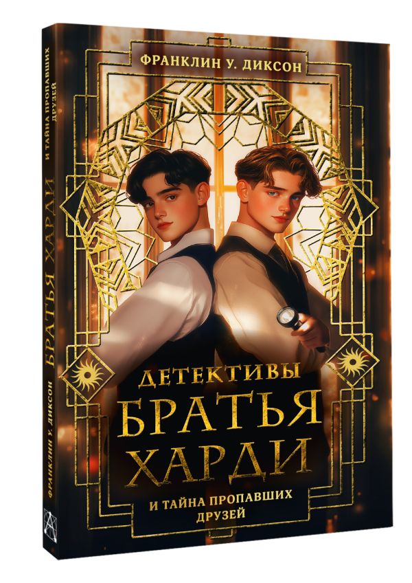 Художественная книга АСТ Братья Харди и тайна пропавших друзей, твердая обложка (Диксон Франклин) — фото 3