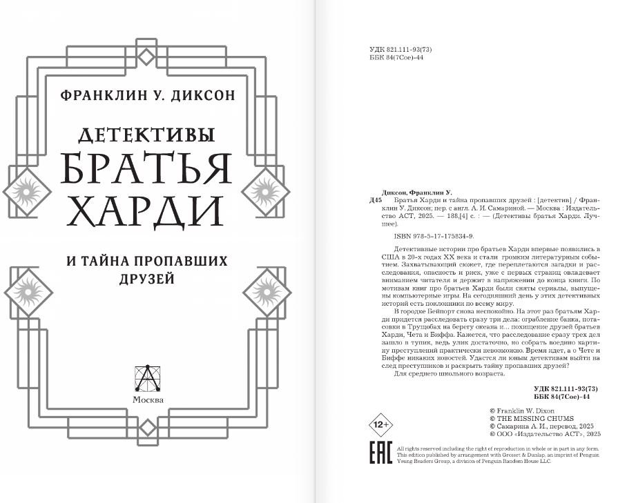 Художественная книга АСТ Братья Харди и тайна пропавших друзей, твердая обложка (Диксон Франклин) — фото 5