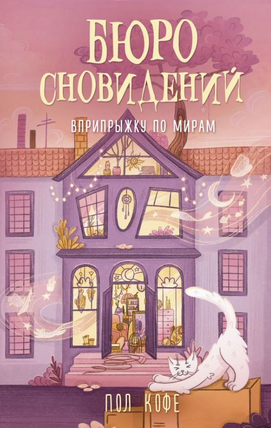 Художественная книга АСТ Бюро сновидений. Вприпрыжку по мирам, твердая обложка (Кофе Пол)