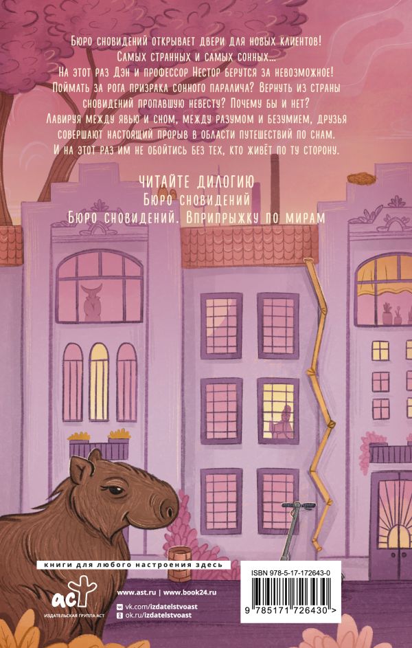 Художественная книга АСТ Бюро сновидений. Вприпрыжку по мирам, твердая обложка (Кофе Пол) — фото 2