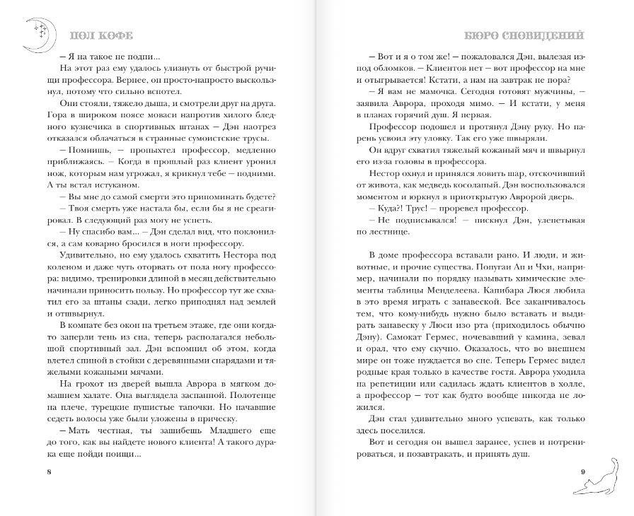 Художественная книга АСТ Бюро сновидений. Вприпрыжку по мирам, твердая обложка (Кофе Пол) — фото 5