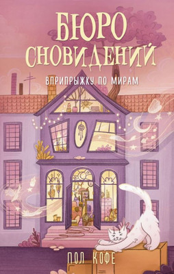 

Книга, Бюро сновидений. Вприпрыжку по мирам, твердая обложка