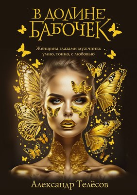 

Книга, В долине бабочек, твердая обложка