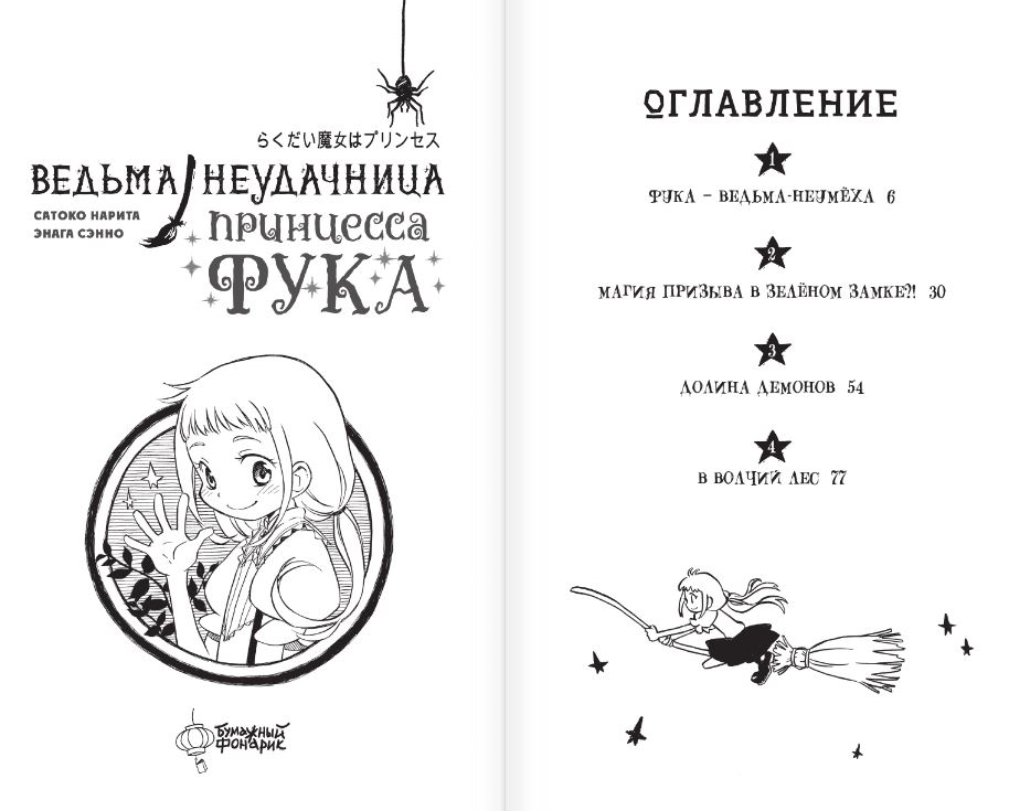 Манга АСТ Ведьма-неудачница - принцесса Фука. Том 1, твердая обложка (Нарита Сатоко, Сэнно Энага) — фото 3