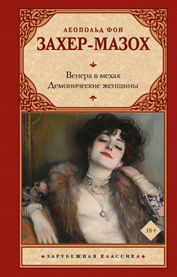 

Книга, Венера в мехах. Демонические женщины, твердая обложка