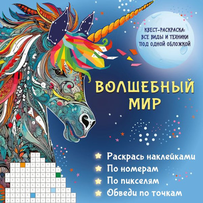

Раскраска, Волшебный мир. Раскрась наклейками, мягкая обложка