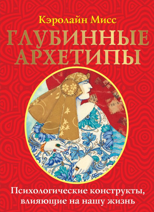 Нехудожественная книга АСТ Глубинные архетипы, мягкая обложка (Мисс Кэролайн)