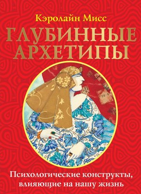 

Книга, Глубинные архетипы, мягкая обложка