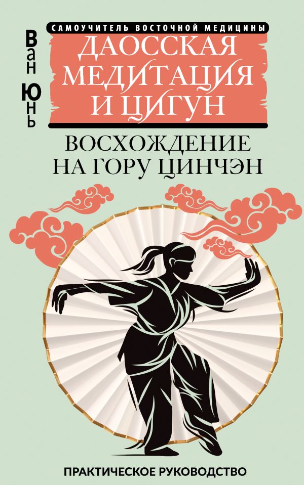 Книга АСТ Даосская медитация и цигун. Восхождение на гору Цинчэн (Ван Юнь, мягкая обложка )