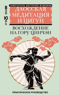 

Книга, Даосская медитация и цигун. Восхождение на гору Цинчэн