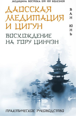 

Книга, Даосская медитация и цигун. Восхождение на гору Цинчэн