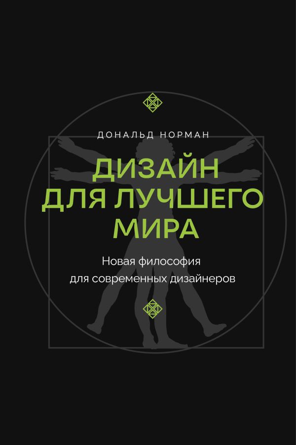 Нехудожественная книга АСТ Дизайн для лучшего мира, твердая обложка (Норман Дональд)
