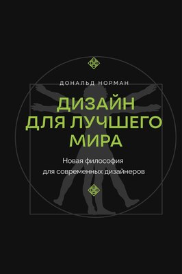 

Книга, Дизайн для лучшего мира, твердая обложка