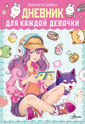 Дневничок АСТ Дневник для каждой девочки (Бабич Виолета) - 