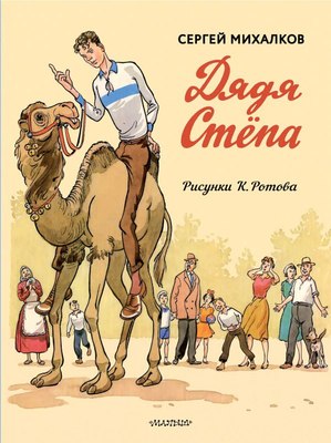 

Книга, Дядя Степа. Дядя Степа — милиционер, твердая обложка