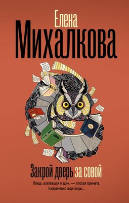 

Книга, Закрой дверь за совой, твердая обложка