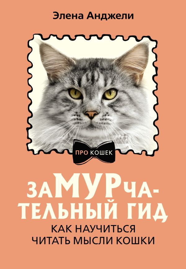 Книга АСТ ЗаМУРчательный гид. Как научиться читать мысли кошки (Анджели Элена, мягкая обложка)