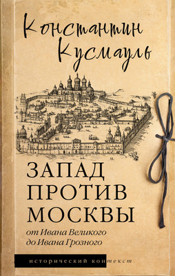 

Книга, Запад против Москвы, твердая обложка