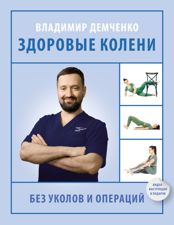 Нехудожественная книга АСТ Здоровые колени без уколов и операций, мягкая обложка (Демченко Владимир)