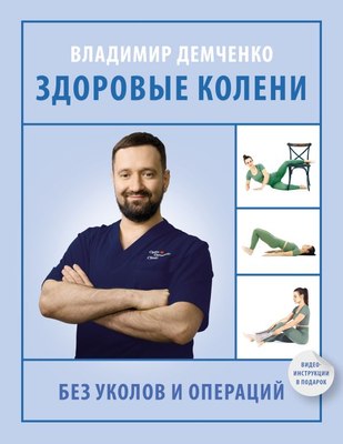 

Книга, Здоровые колени без уколов и операций, мягкая обложка