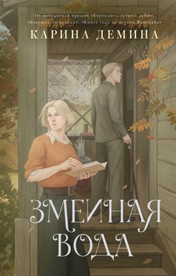 

Книга, Змеиная вода, твердая обложка