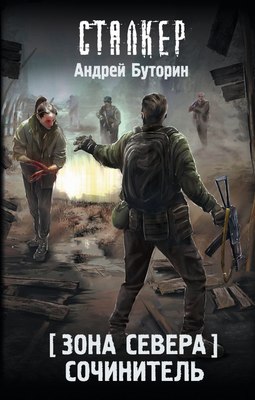 

Книга, Зона Севера. Сочинитель, твердая обложка