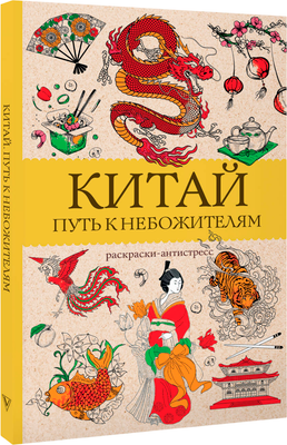 Раскраска-антистресс АСТ Китай. Путь к небожителям (Мэйси Марта) - 