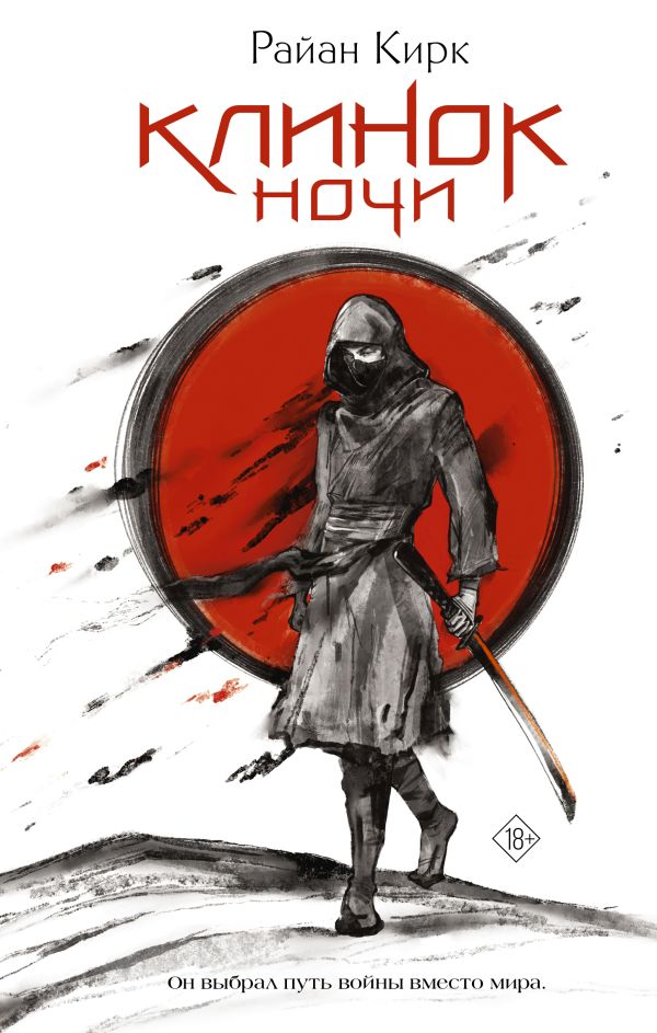 Художественная книга АСТ Клинок ночи, твердая обложка (Кирк Райан) — фото 1