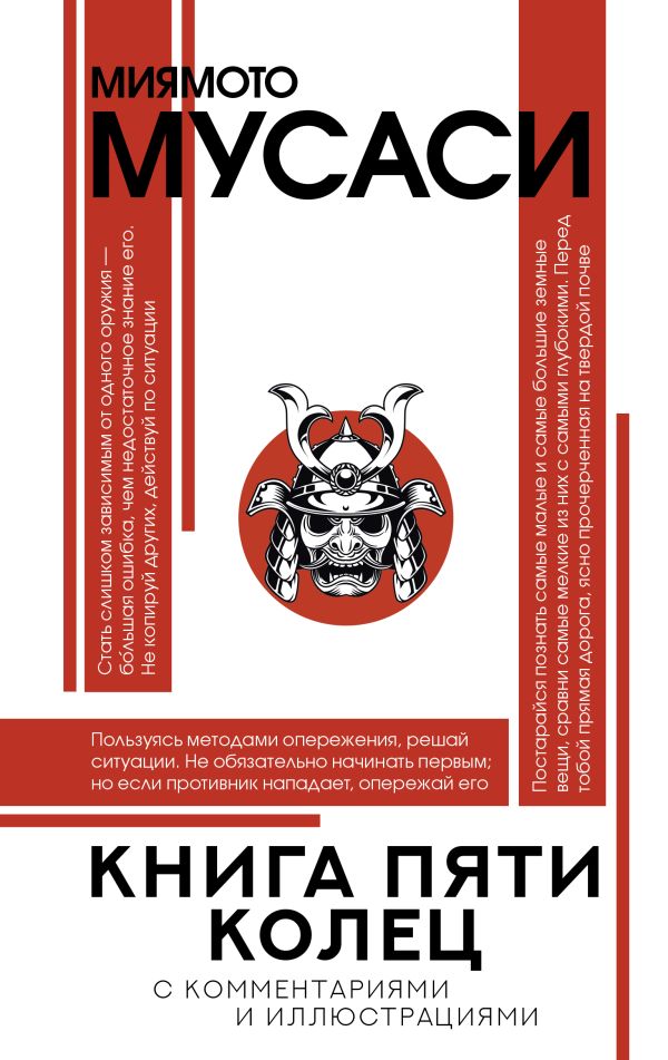 Нехудожественная книга АСТ Книга пяти колец, твердая обложка (Миямото Мусаси)