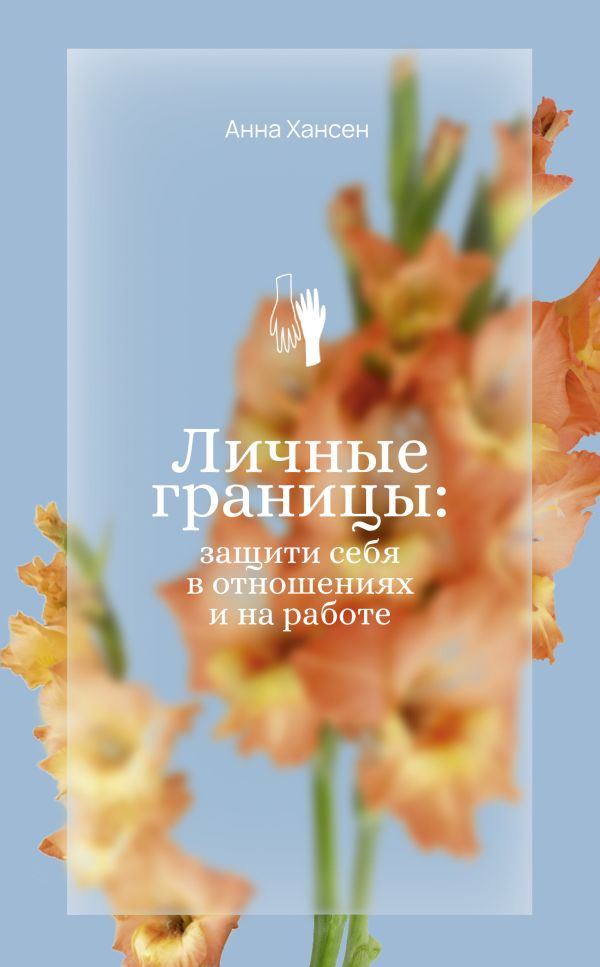 Книга АСТ Личные границы: защити себя в отношениях и на работе (Хансен Анна, мягкая обложка)
