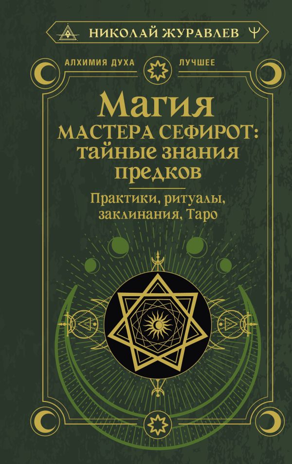 Книга АСТ Магия Мастера Сефирот: тайные знания предков (Журавлев Николай)