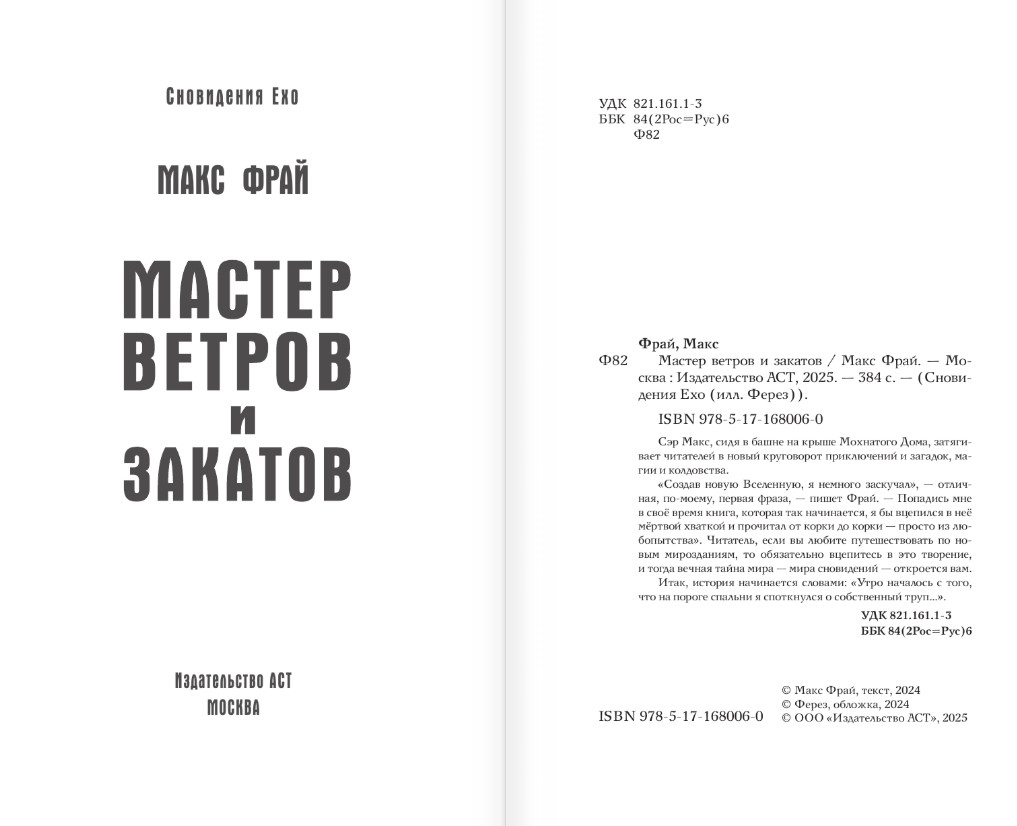 Художественная книга АСТ Мастер ветров и закатов, твердая обложка (Фрай Макс) — фото 3