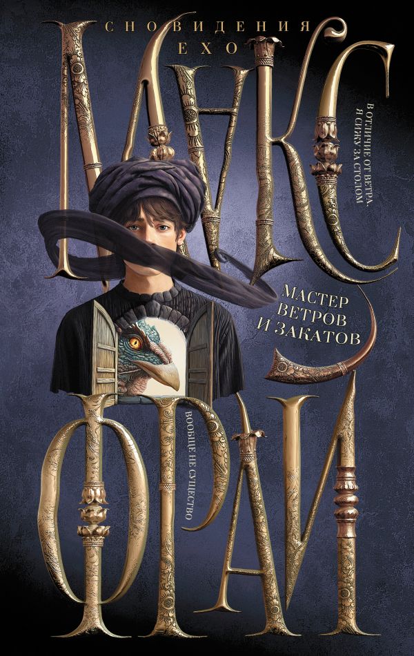 Художественная книга АСТ Мастер ветров и закатов, твердая обложка (Фрай Макс) — фото 1
