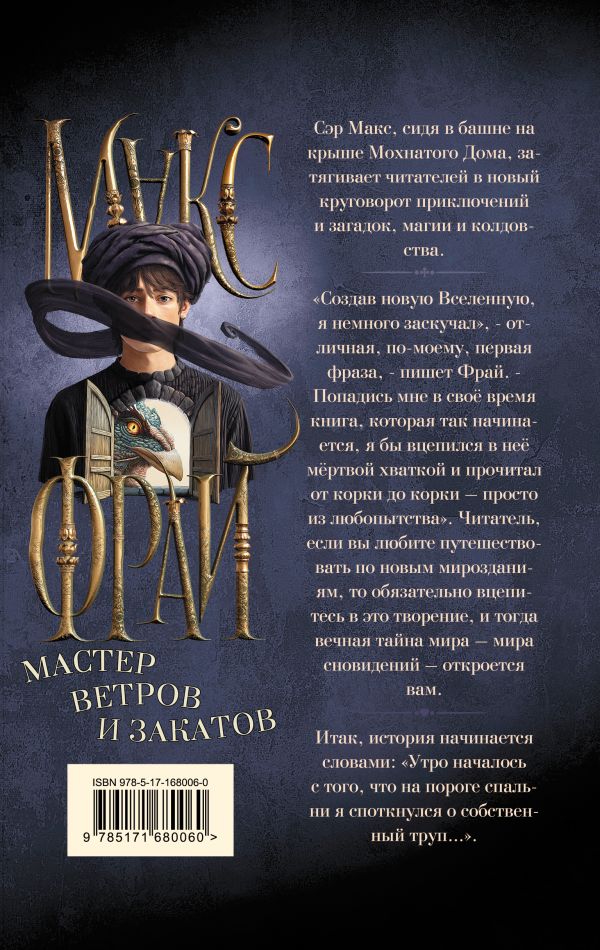 Художественная книга АСТ Мастер ветров и закатов, твердая обложка (Фрай Макс) — фото 6