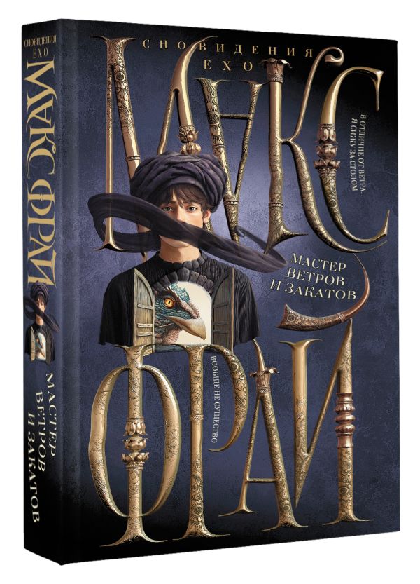 Художественная книга АСТ Мастер ветров и закатов, твердая обложка (Фрай Макс) — фото 2
