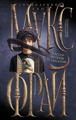 

Книга, Мастер ветров и закатов, твердая обложка