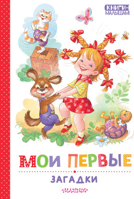 

Развивающая книга, Мои первые загадки, твердая обложка
