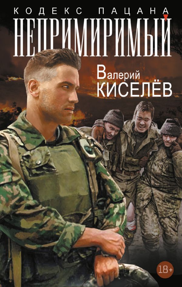 Художественная книга АСТ Непримиримый, твердая обложка (Киселев Валерий) — фото 1