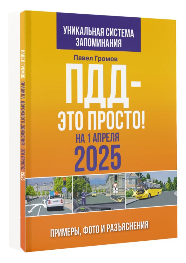 Книга АСТ ПДД — это просто. Примеры, фото и разъяснения на 1 апреля 2025 (Громов П., мягкая обложка) — фото 2