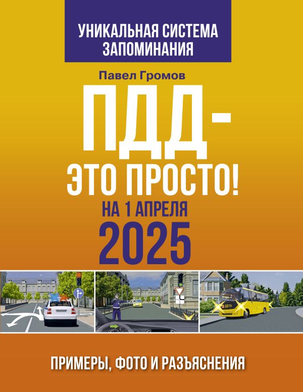 Книга АСТ ПДД — это просто. Примеры, фото и разъяснения на 1 апреля 2025 (Громов П., мягкая обложка)