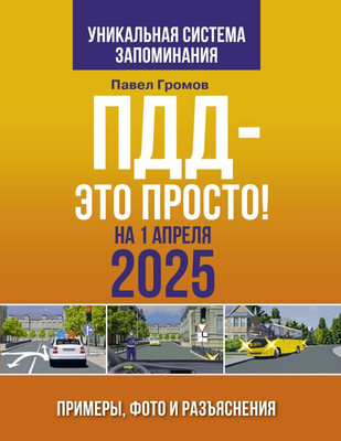 

Книга, ПДД — это просто. Примеры, фото и разъяснения на 1 апреля 2025