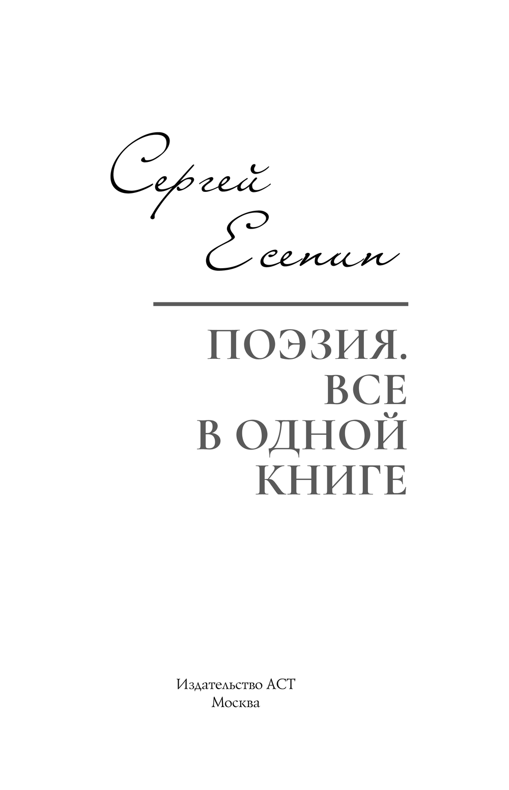 Художественная книга АСТ Поэзия. Все в одной книге, твердая обложка (Есенин Сергей) — фото 4