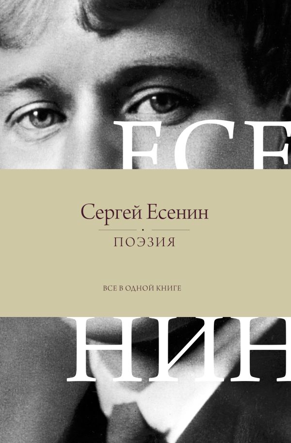 Художественная книга АСТ Поэзия. Все в одной книге, твердая обложка (Есенин Сергей) — фото 1